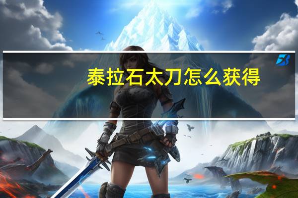 泰拉石太刀怎么获得（泰拉石太刀）