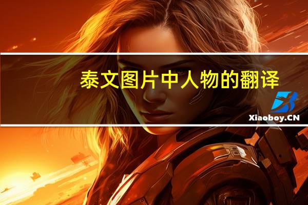 泰文图片中人物的翻译