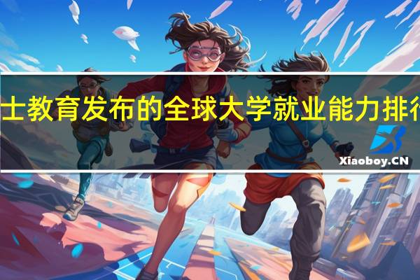 泰晤士教育发布的全球大学就业能力排行榜怎么查
