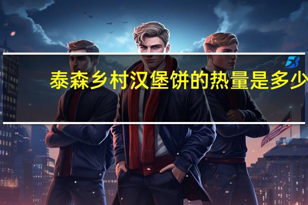 泰森 乡村汉堡饼的热量是多少
