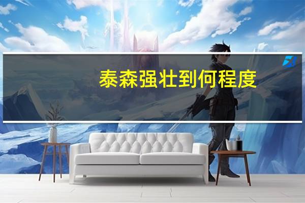 泰森强壮到何程度