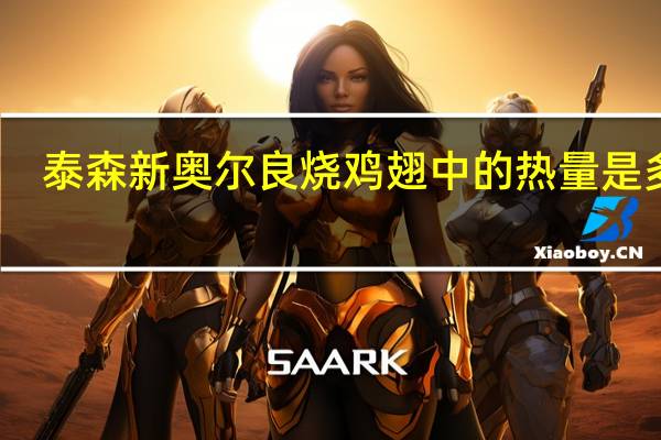泰森 新奥尔良烧鸡翅中的热量是多少