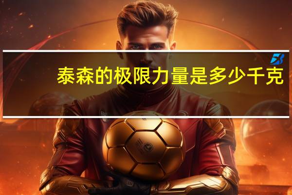 泰森的极限力量是多少千克