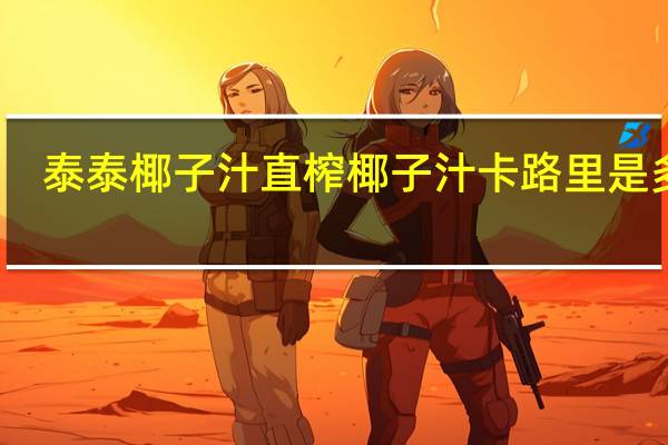 泰泰椰子汁 直榨椰子汁卡路里是多少