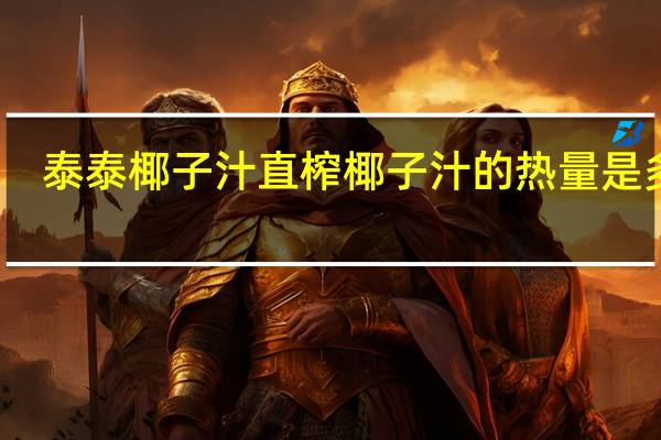 泰泰椰子汁 直榨椰子汁的热量是多少
