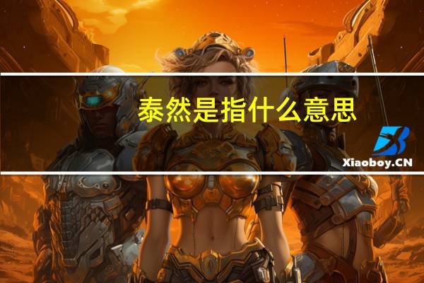 泰然是指什么意思