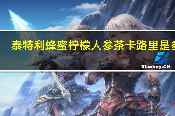 泰特利 蜂蜜柠檬人参茶卡路里是多少