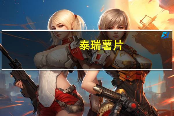 泰瑞 薯片(咸醋味)卡路里是多少