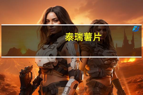 泰瑞 薯片(咸醋味)的热量是多少