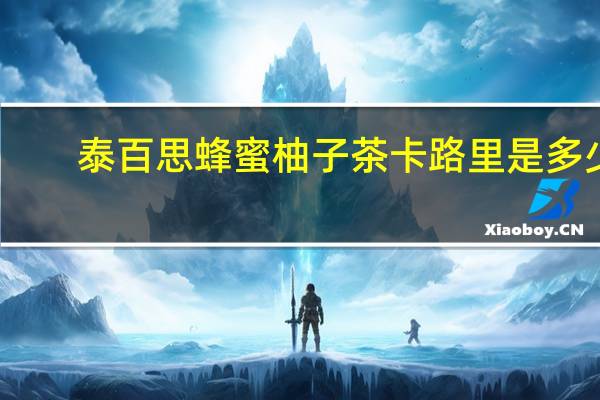 泰百思 蜂蜜柚子茶卡路里是多少