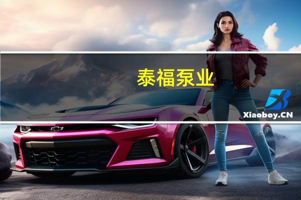 泰福泵业：二期募投项目预计于12月投产