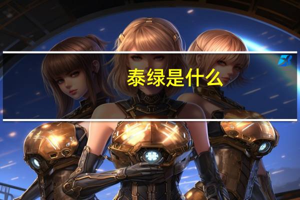泰绿是什么