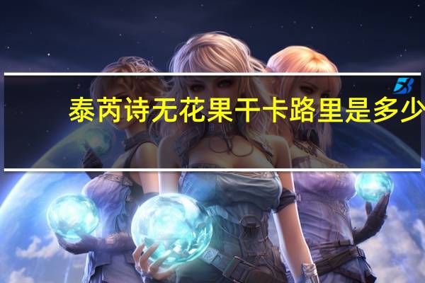 泰芮诗 无花果干卡路里是多少