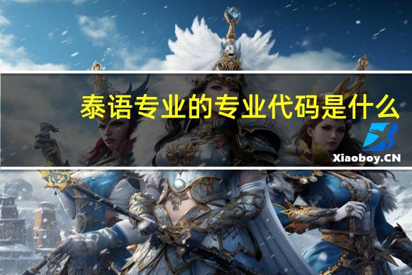 泰语专业的专业代码是什么