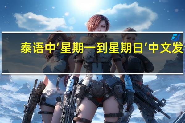 泰语中‘星期一到星期日’中文发音