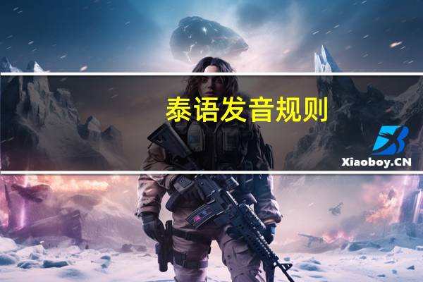 泰语发音规则