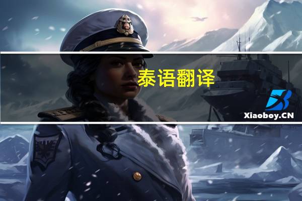 泰语翻译（酷博士泰语翻译网）