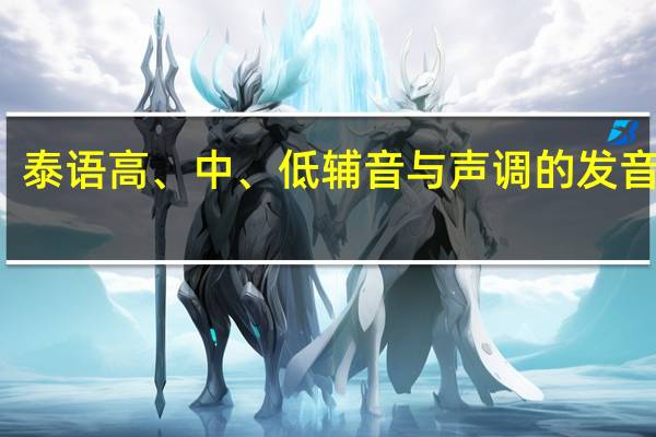 泰语高、中、低辅音与声调的发音规则，注意事项