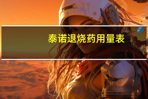 泰诺退烧药用量表（泰诺退烧药怎么样）