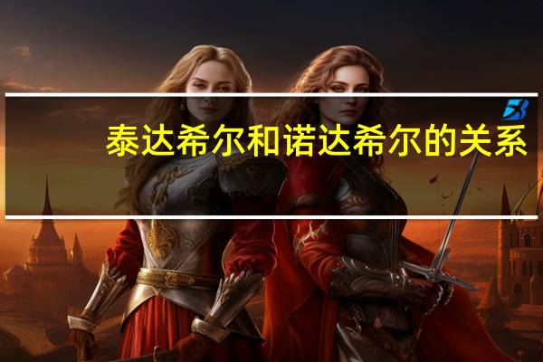 泰达希尔和诺达希尔的关系(泰达希尔怎么去)