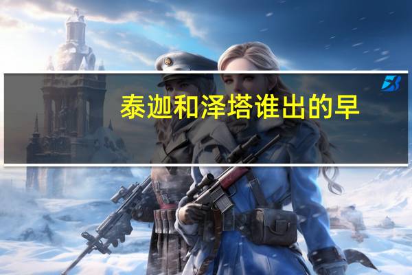泰迦和泽塔谁出的早