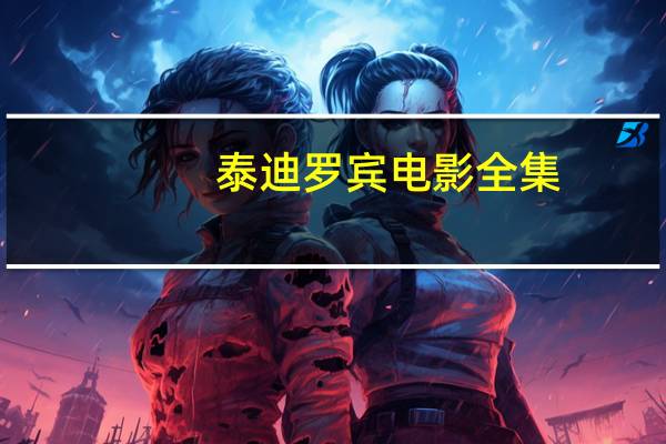 泰迪罗宾电影全集（鸿运当头-1985年郑则仕和泰迪罗宾主演电影简介）