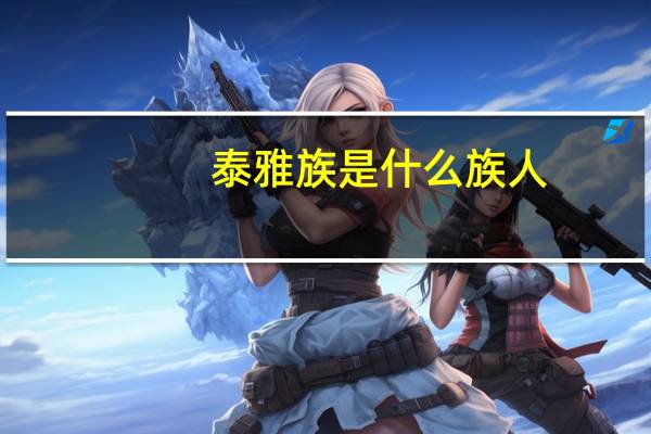 泰雅族是什么族人（泰雅族）