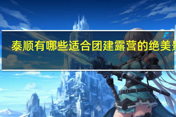 泰顺有哪些适合团建露营的绝美景点