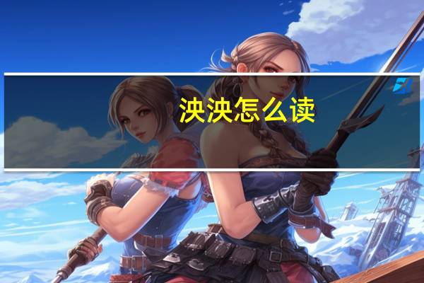 泱泱怎么读（泱泱）