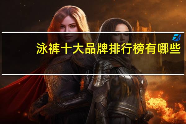 泳裤十大品牌排行榜有哪些