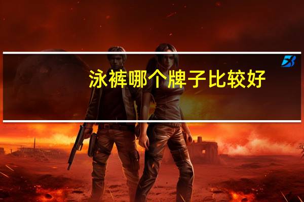 泳裤哪个牌子比较好