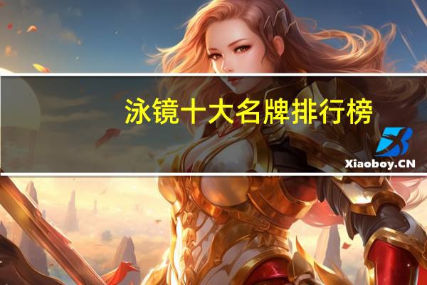 泳镜十大名牌排行榜