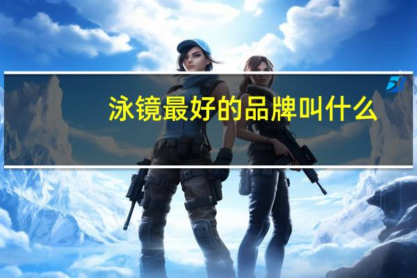 泳镜最好的品牌叫什么