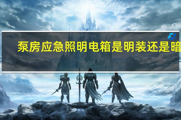 泵房应急照明电箱是明装还是暗装