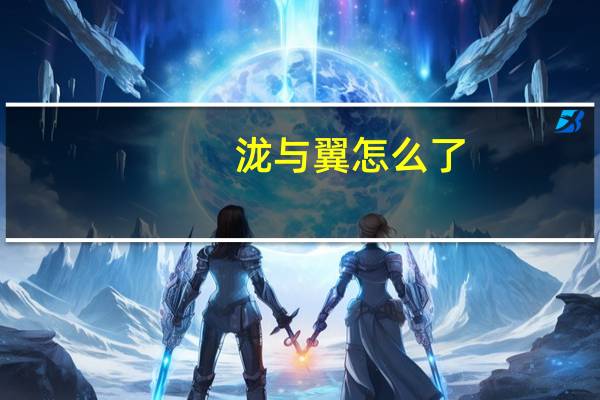 泷与翼怎么了(泷与翼简介)