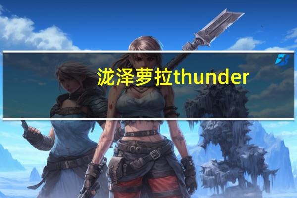 泷泽萝拉thunder（关于泷泽萝拉thunder的介绍）