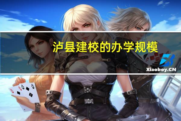泸县建校的办学规模.师资.专业