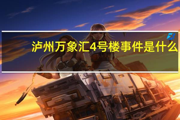 泸州万象汇4号楼事件是什么(泸州万象汇4号楼事件)