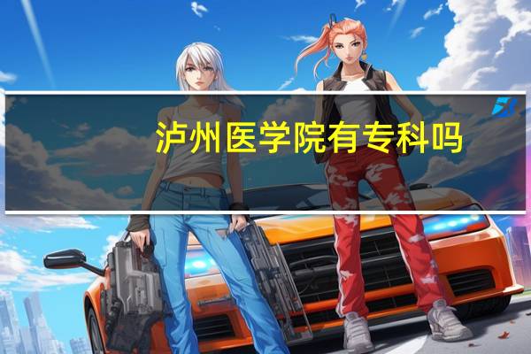 泸州医学院有专科吗