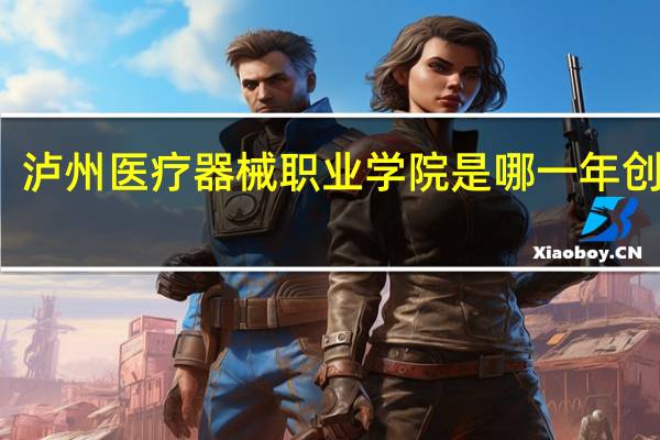 泸州医疗器械职业学院是哪一年创办的