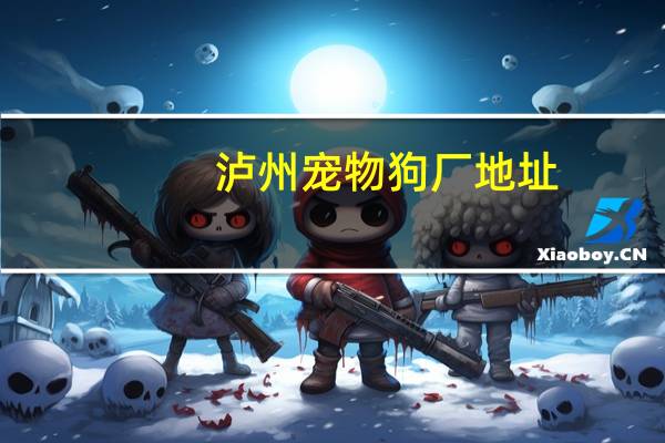 泸州宠物狗厂地址