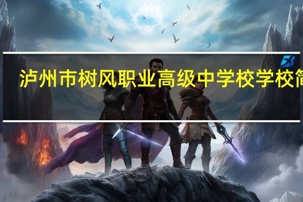 泸州市树风职业高级中学校学校简介