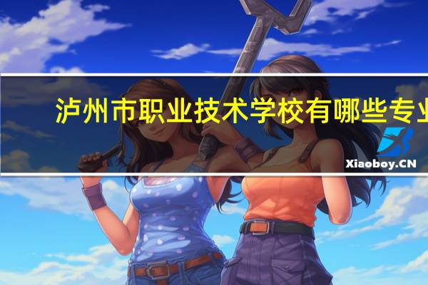 泸州市职业技术学校有哪些专业