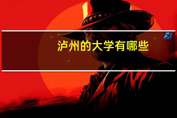 泸州的大学有哪些