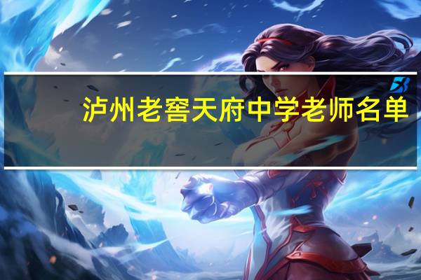 泸州老窖天府中学老师名单