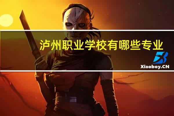 泸州职业学校有哪些专业