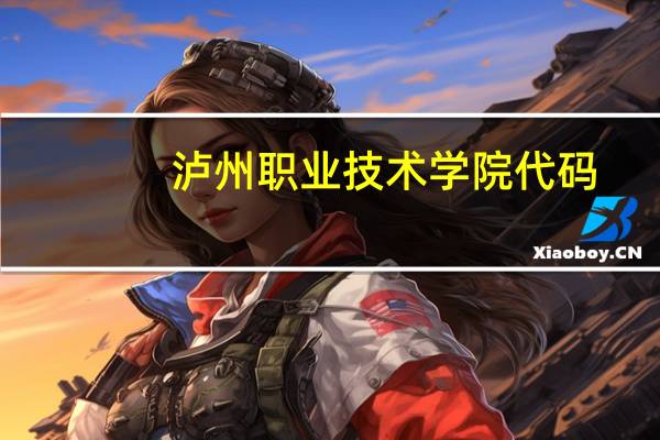 泸州职业技术学院代码