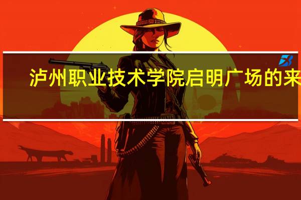 泸州职业技术学院启明广场的来历