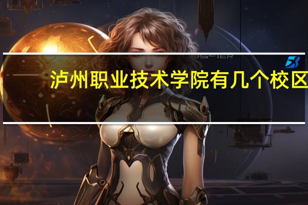 泸州职业技术学院有几个校区