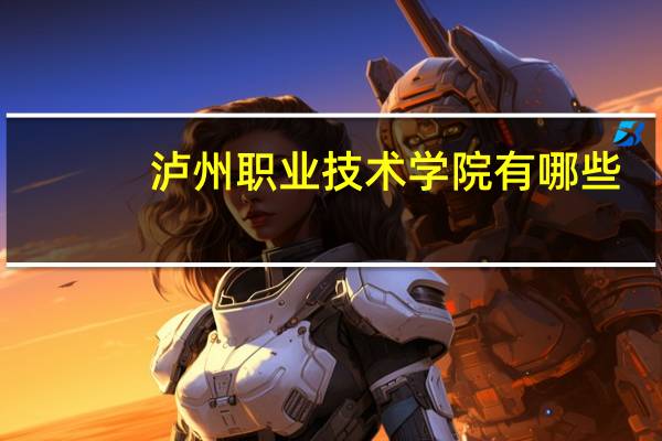 泸州职业技术学院有哪些